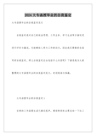 2024大专函授毕业的自我鉴定