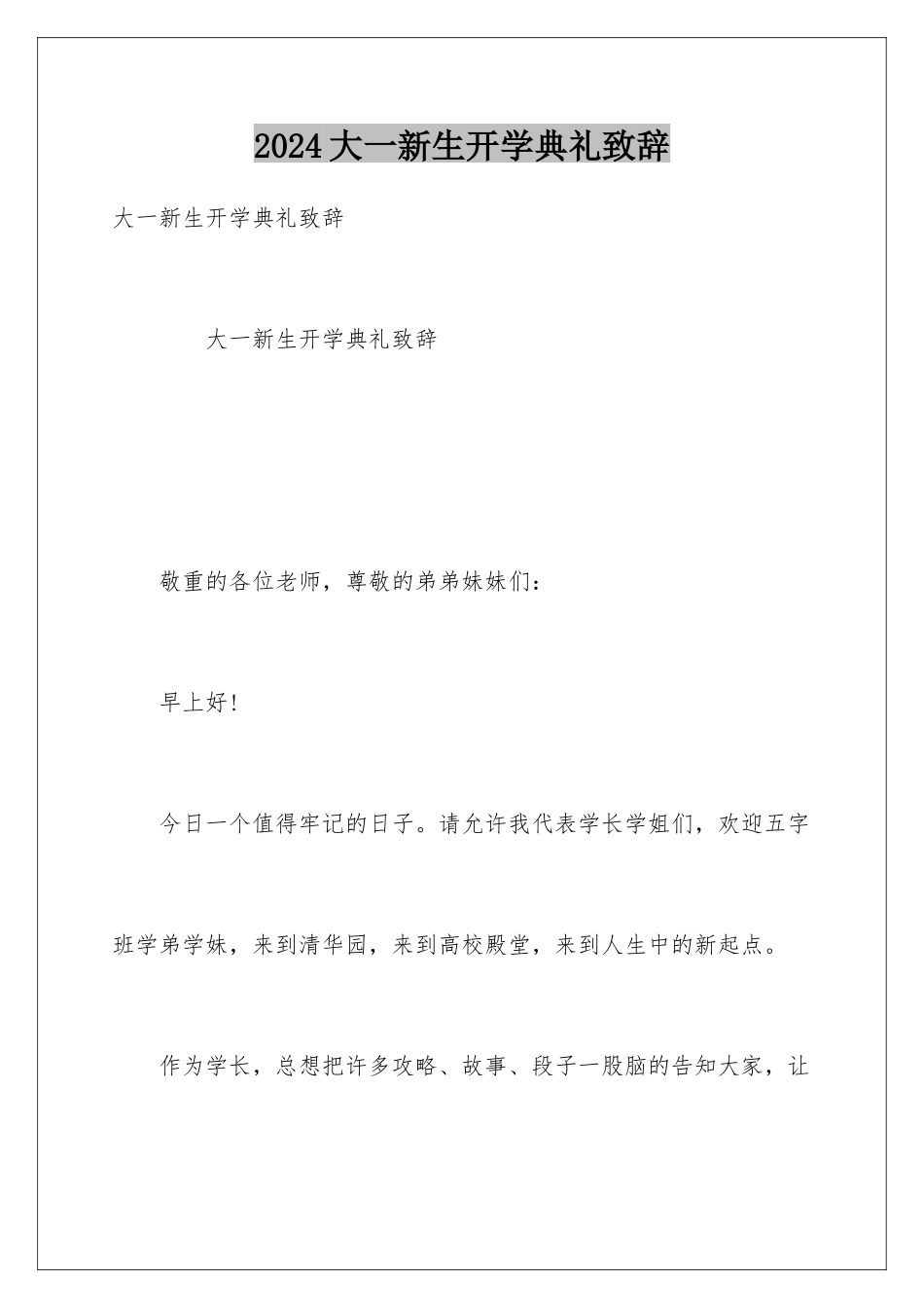 2024大一新生开学典礼致辞_第1页
