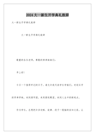 2024大一新生开学典礼致辞