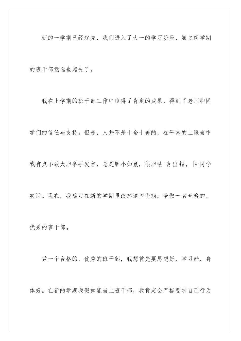 2024大一新生班干部竞选演讲稿_第2页