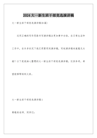 2024大一新生班干部竞选演讲稿