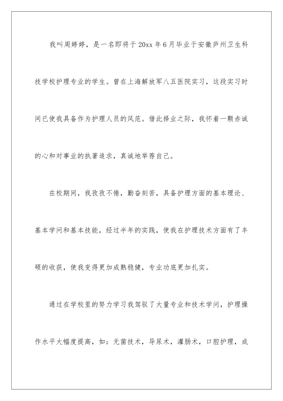 2024大专护理毕业生自荐信_第2页