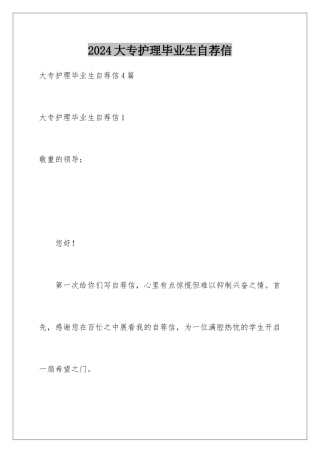2024大专护理毕业生自荐信