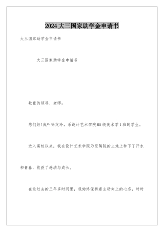 2024大三国家助学金申请书