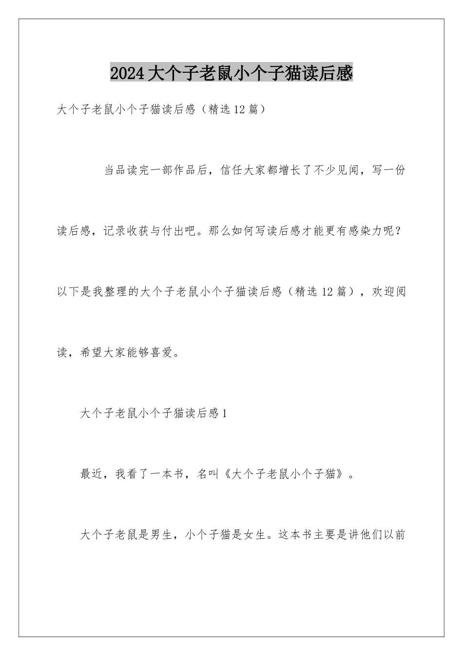 2024大个子老鼠小个子猫读后感_第1页