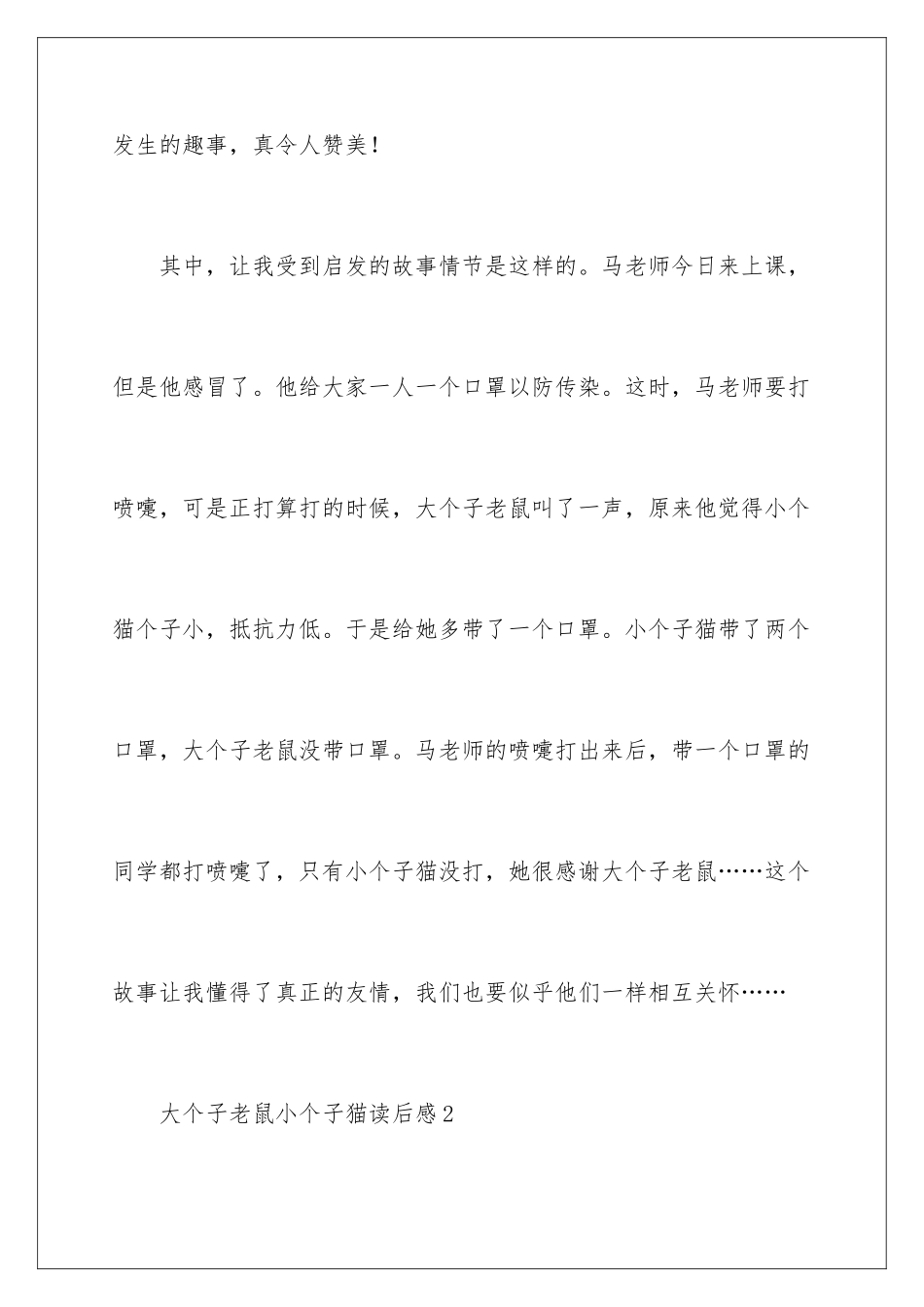 2024大个子老鼠小个子猫读后感_第2页
