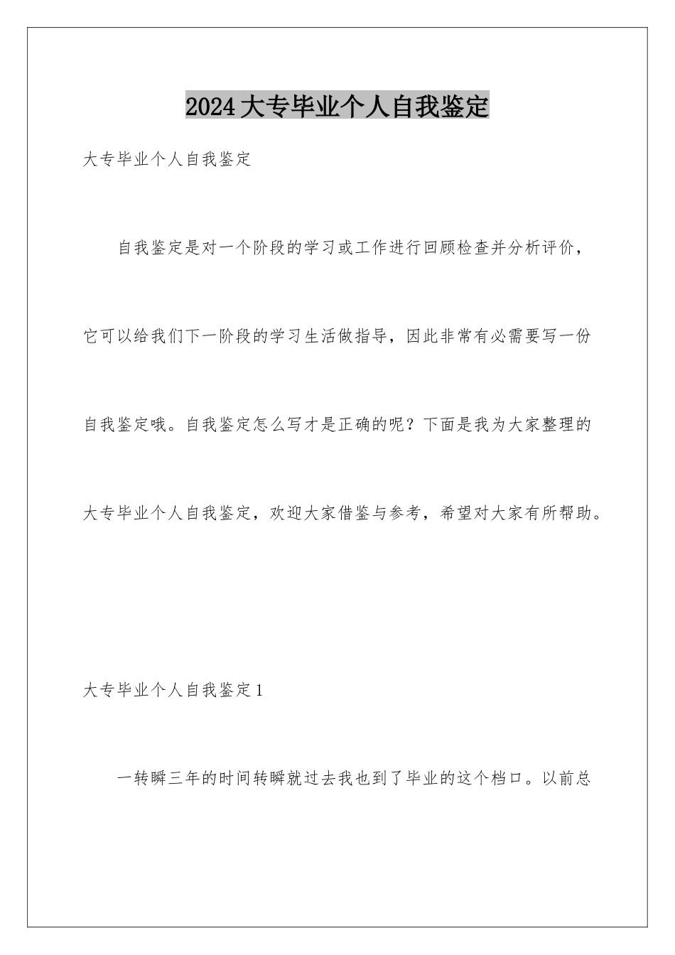 2024大专毕业个人自我鉴定_第1页