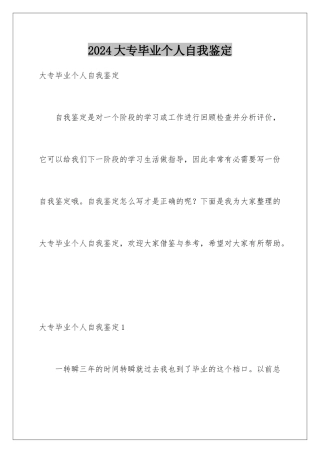 2024大专毕业个人自我鉴定
