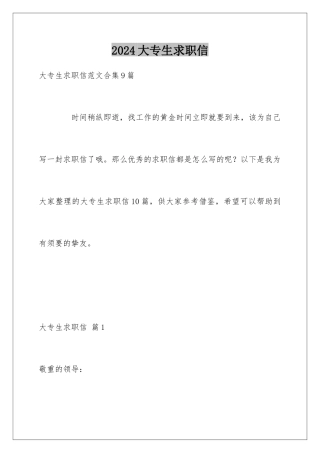 2024大专生求职信