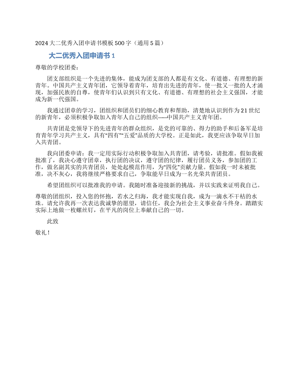 2024大二优秀入团申请书模板500字_第1页
