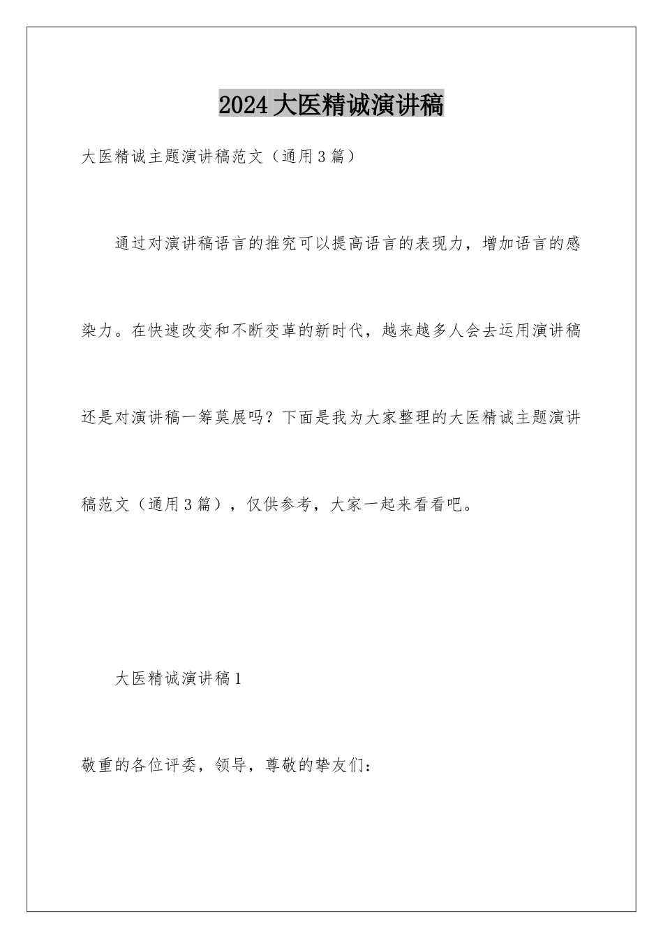 2024大医精诚演讲稿_第1页