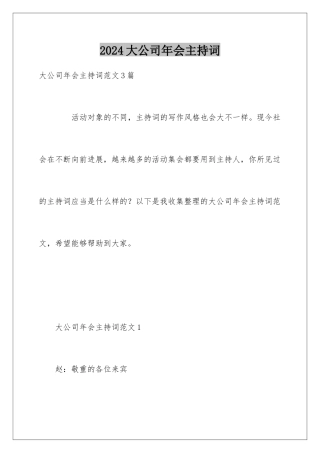 2024大公司年会主持词