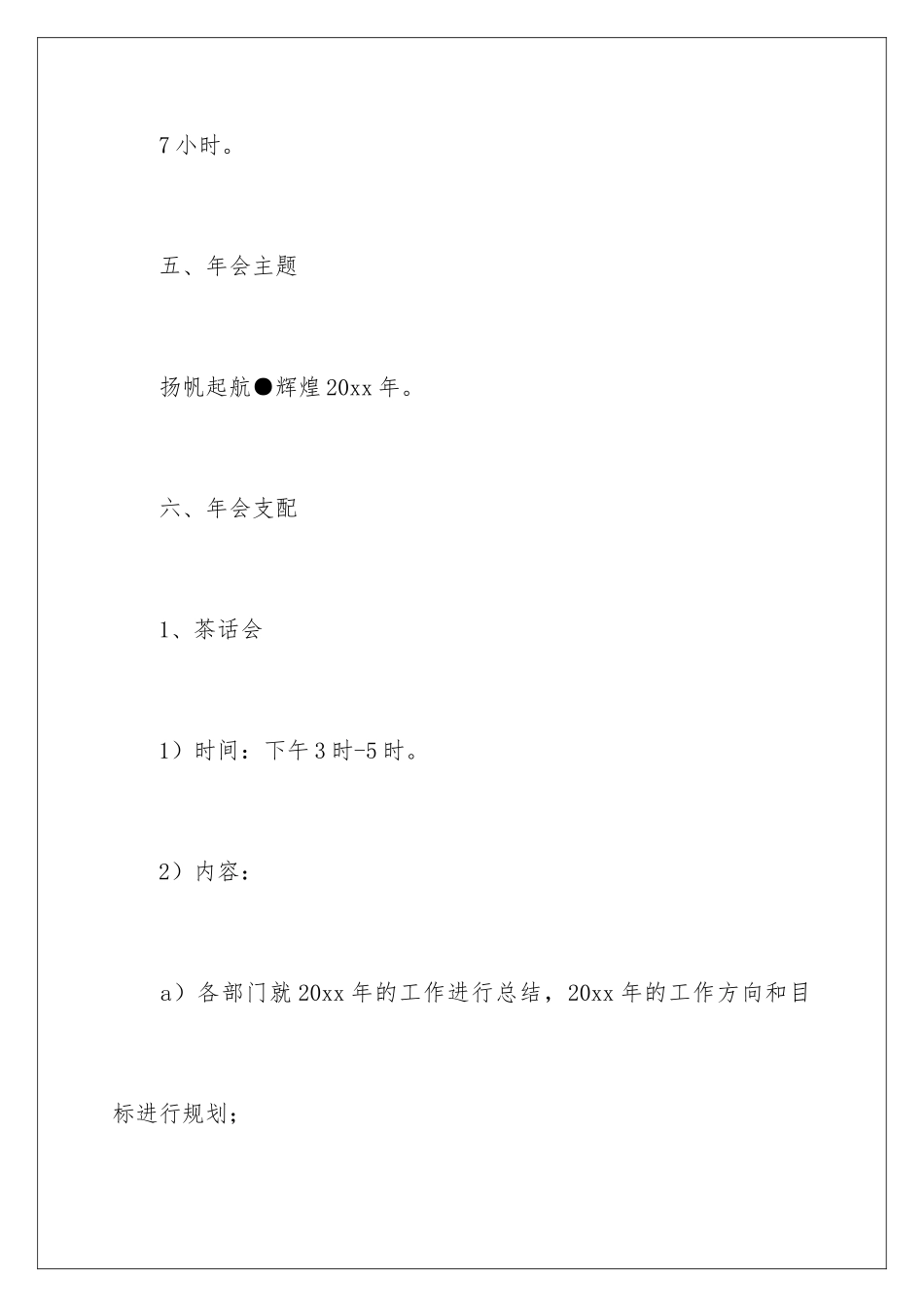 2024大型年会活动策划书_第3页