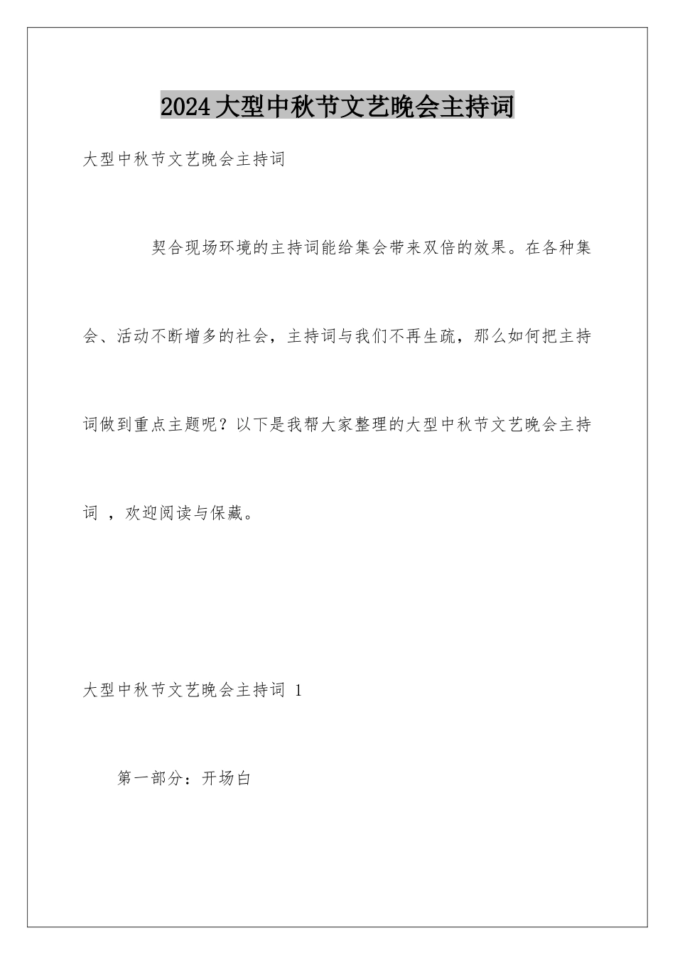 2024大型中秋节文艺晚会主持词 _第1页