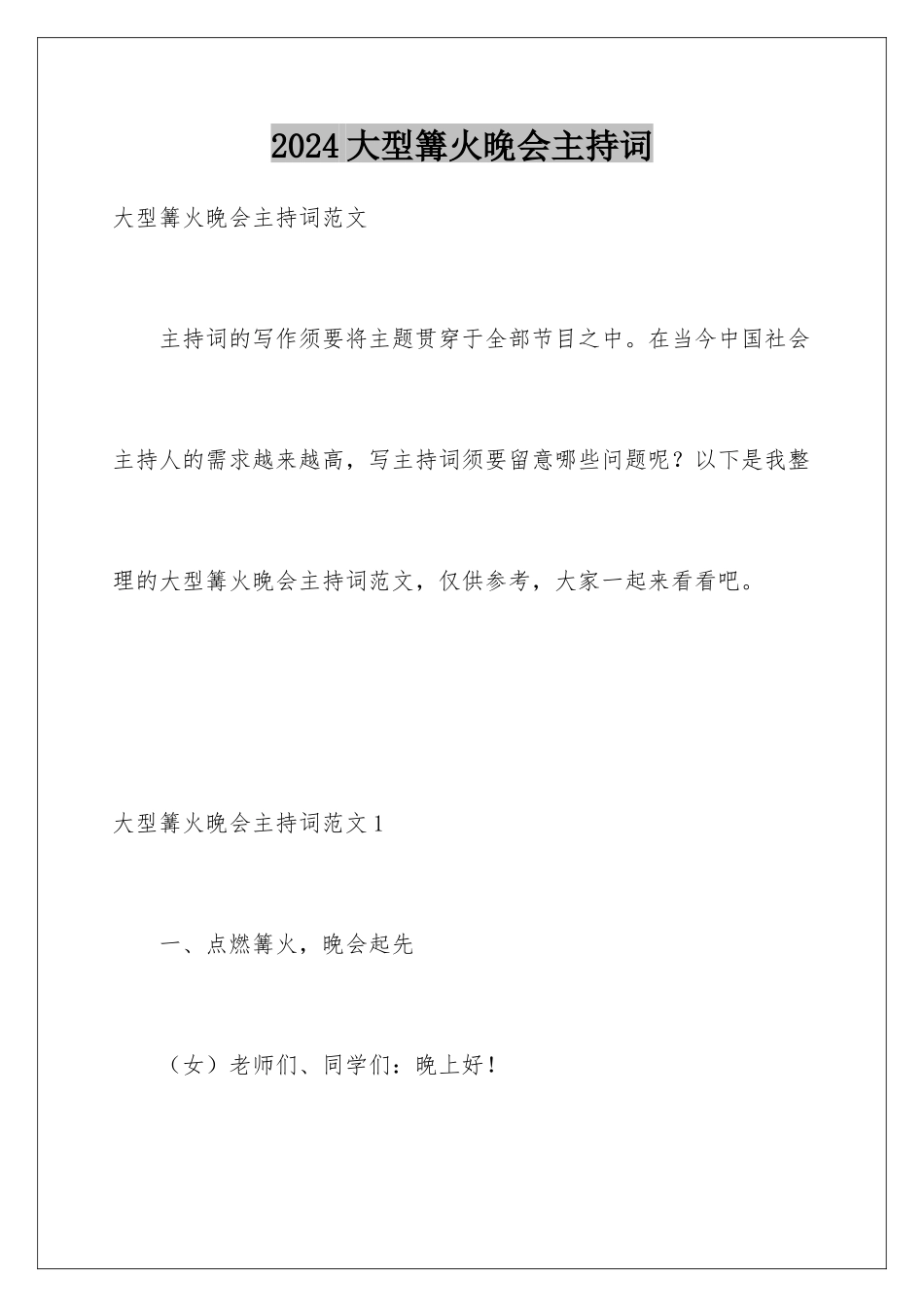2024大型篝火晚会主持词_第1页
