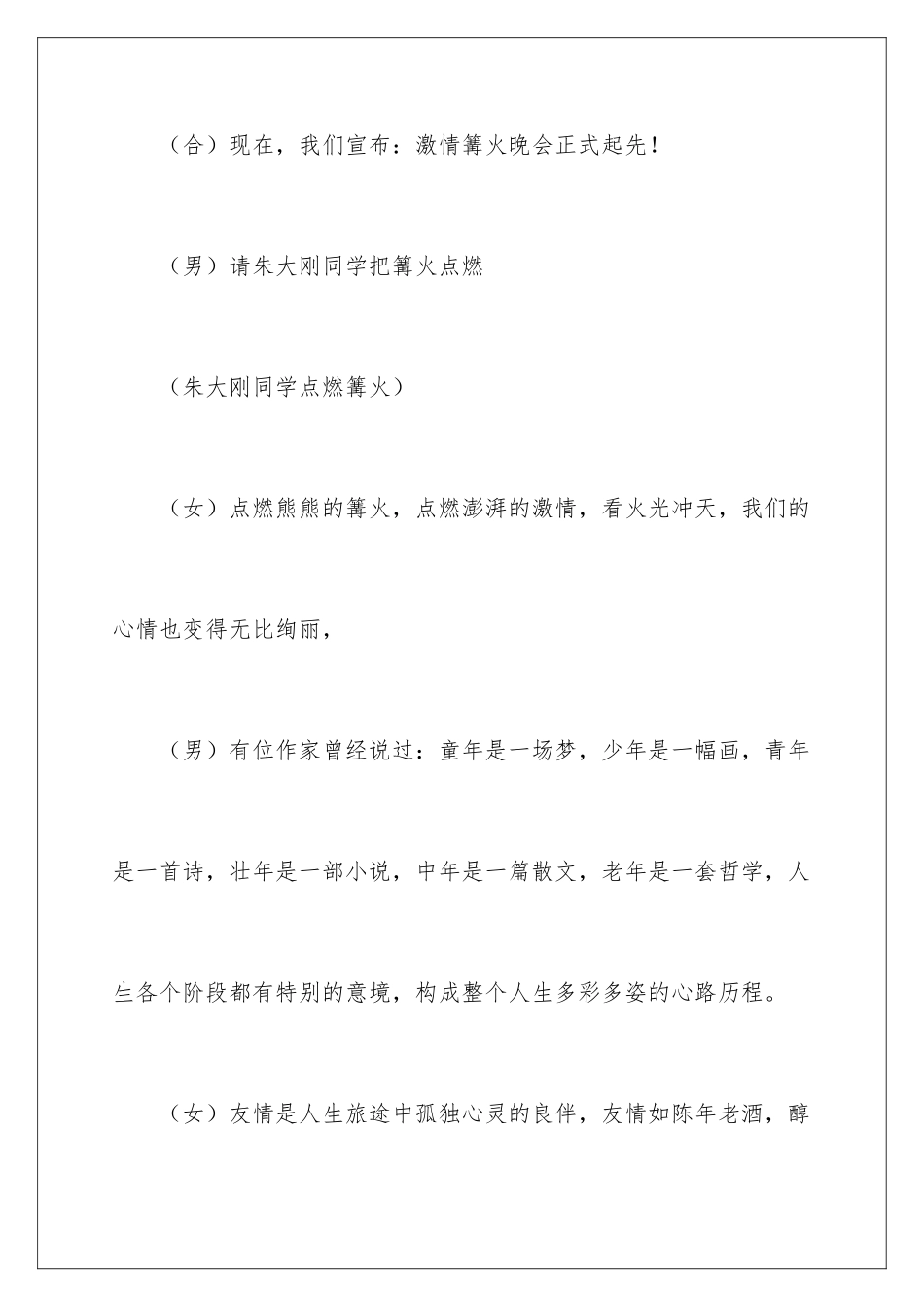 2024大型篝火晚会主持词_第3页