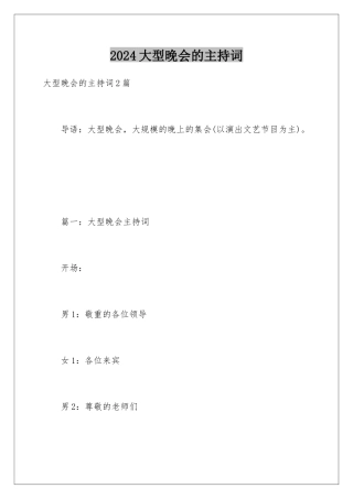 2024大型晚会的主持词