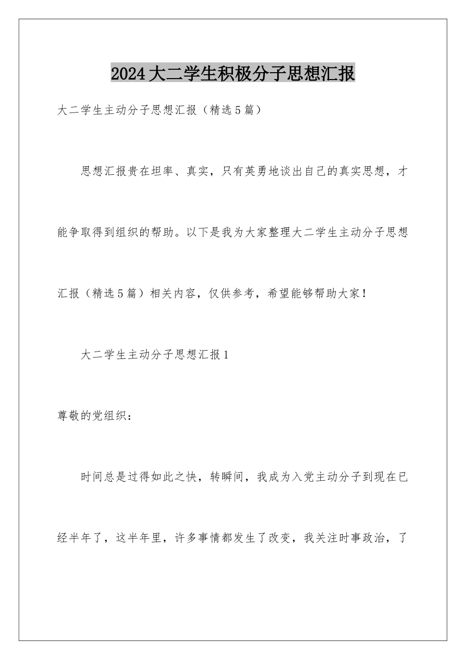 2024大二学生积极分子思想汇报_第1页