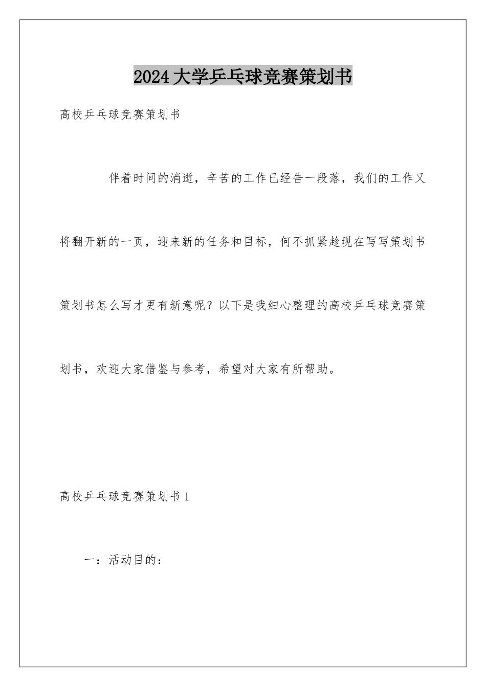 2024大学乒乓球比赛策划书_第1页