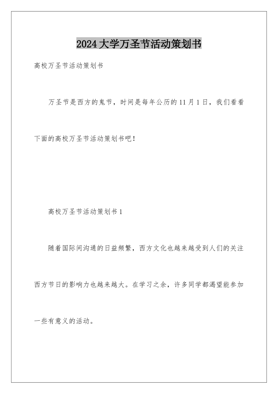 2024大学万圣节活动策划书_第1页