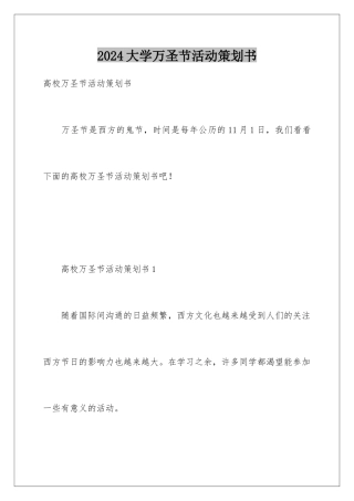 2024大学万圣节活动策划书