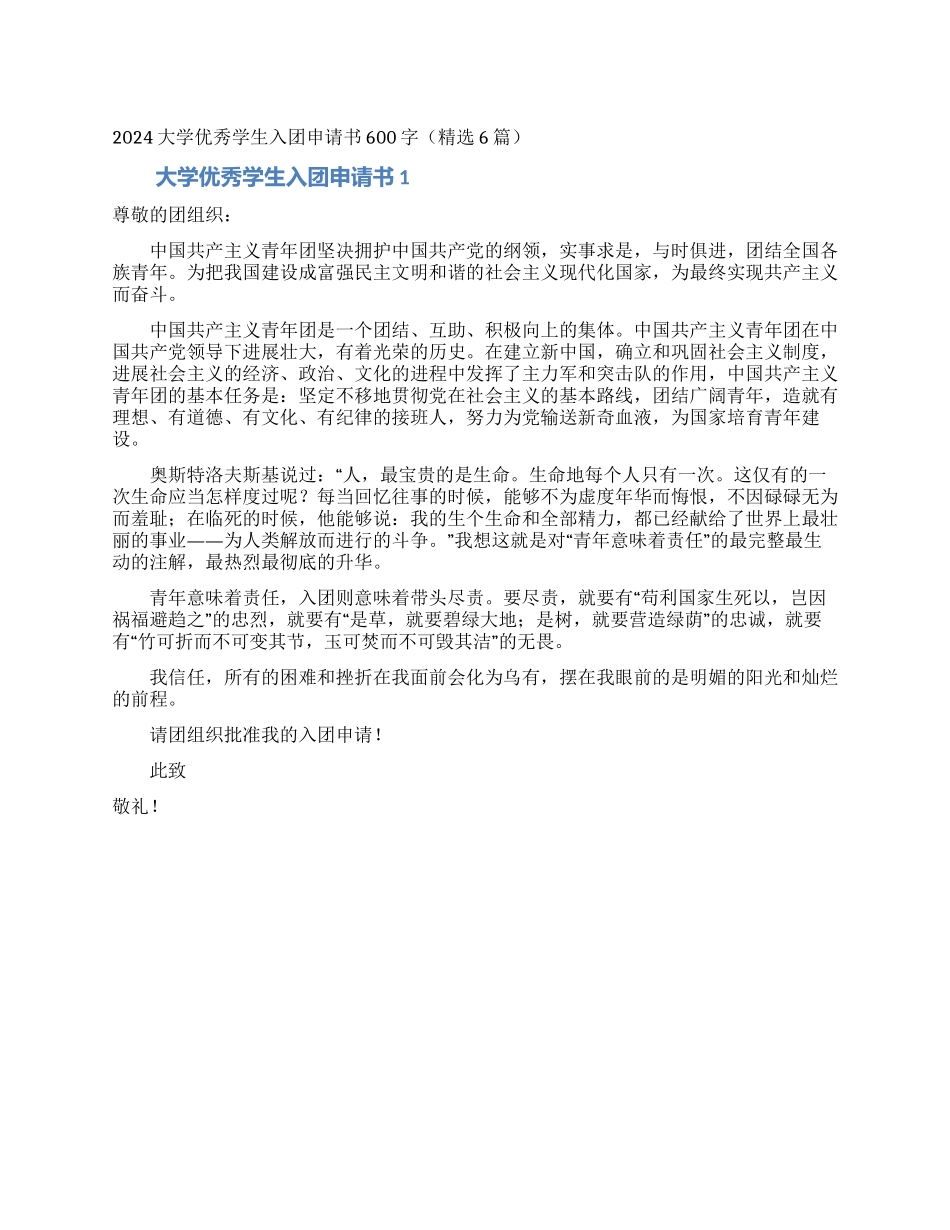 2024大学优秀学生入团申请书600字_第1页
