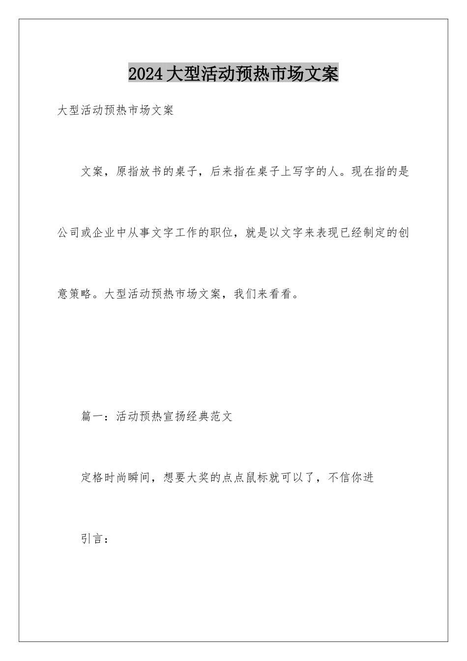 2024大型活动预热市场文案_第1页