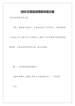 2024大型活动预热市场文案