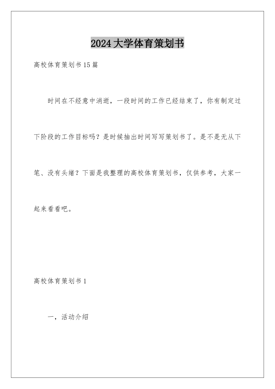 2024大学体育策划书_第1页