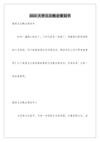 2024大学元旦晚会策划书