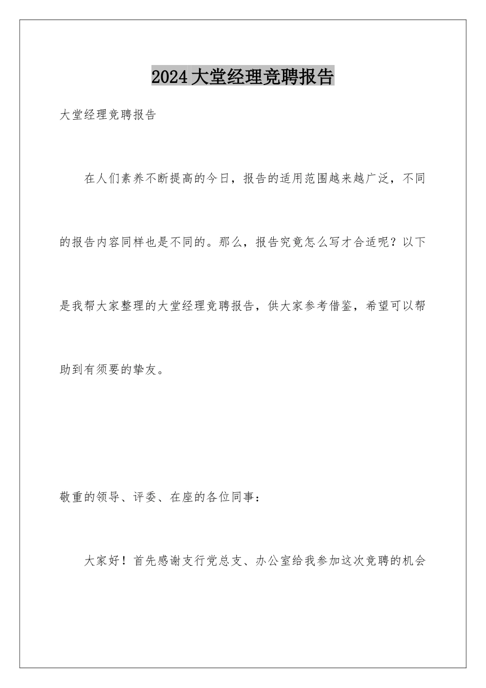 2024大堂经理竞聘报告_第1页