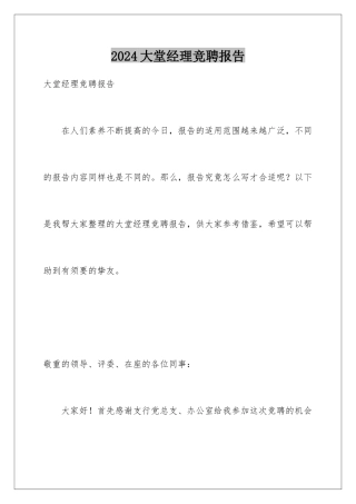 2024大堂经理竞聘报告