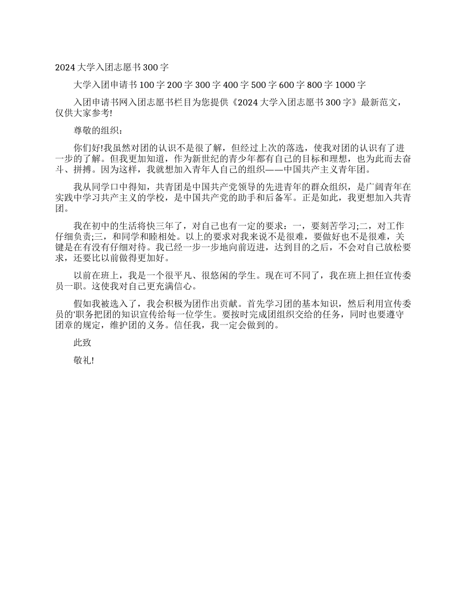 2024大学入团志愿书300字_第1页