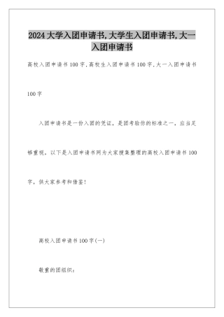 2024大学入团申请书,大学生入团申请书,大一入团申请书