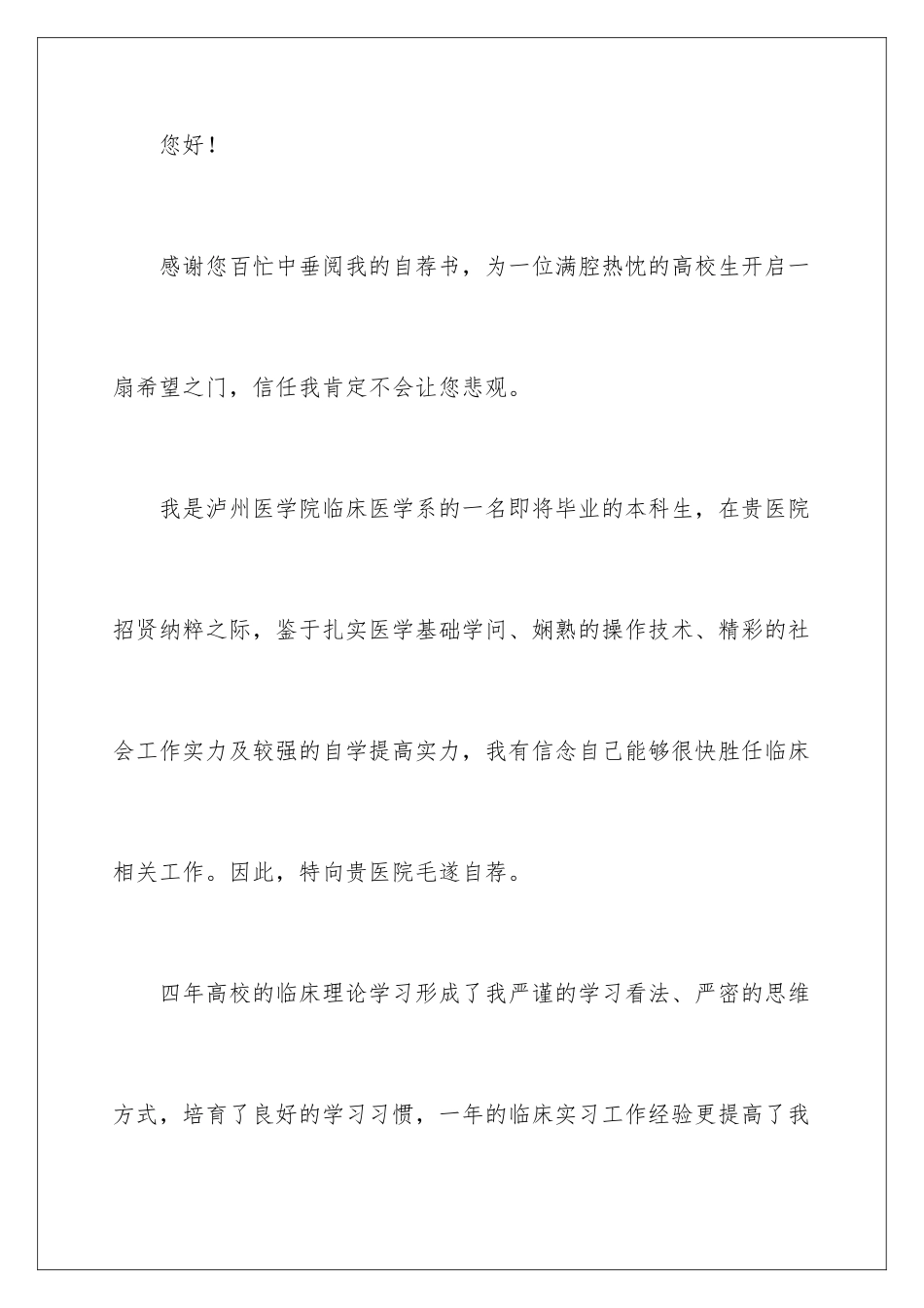 2024大学医学专业毕业生自荐信_第2页