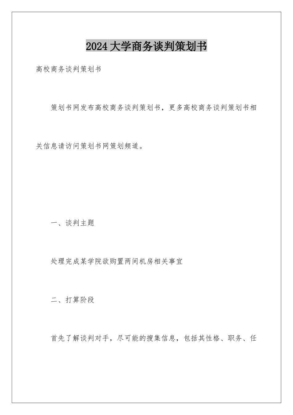 2024大学商务谈判策划书_第1页