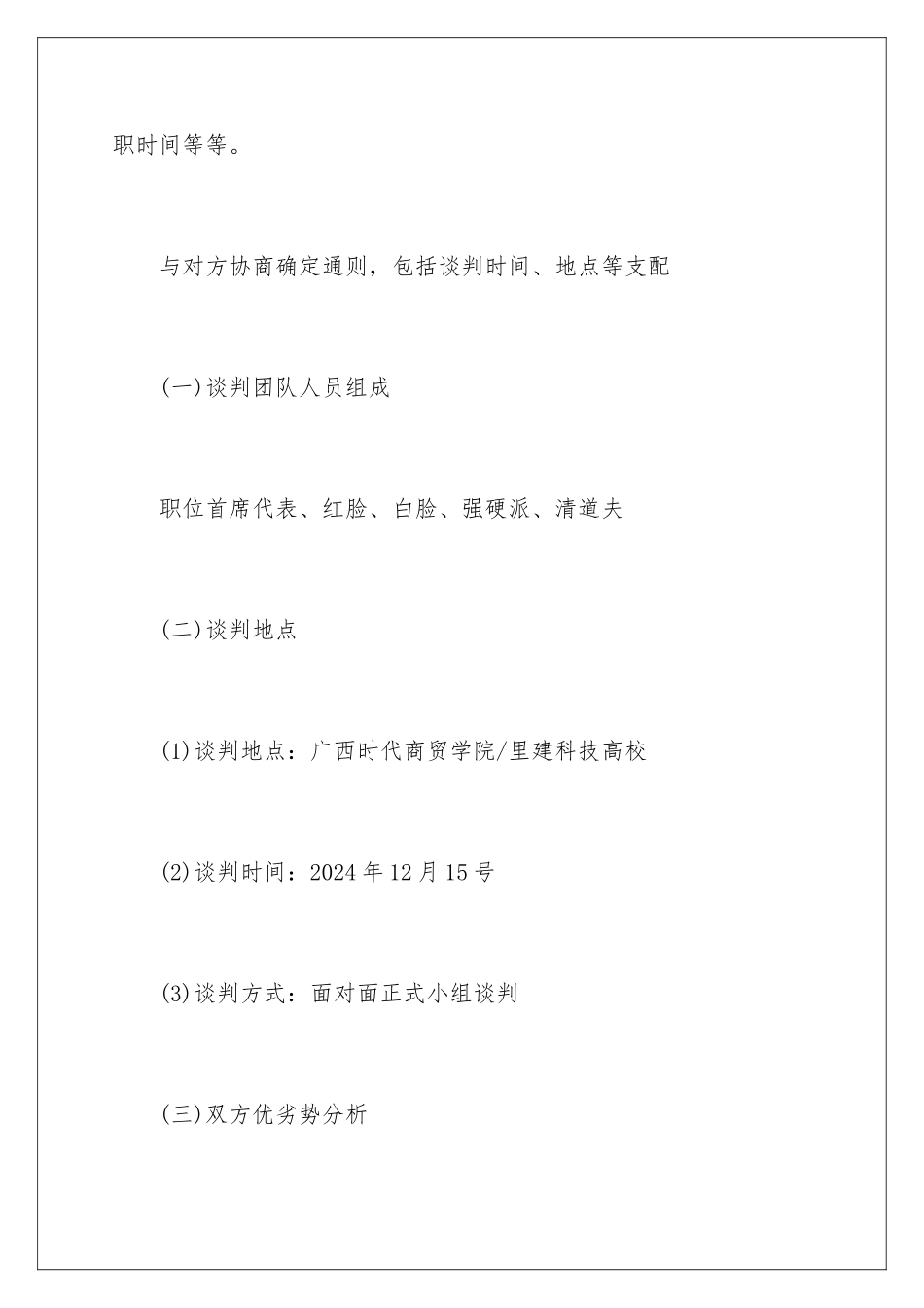 2024大学商务谈判策划书_第2页