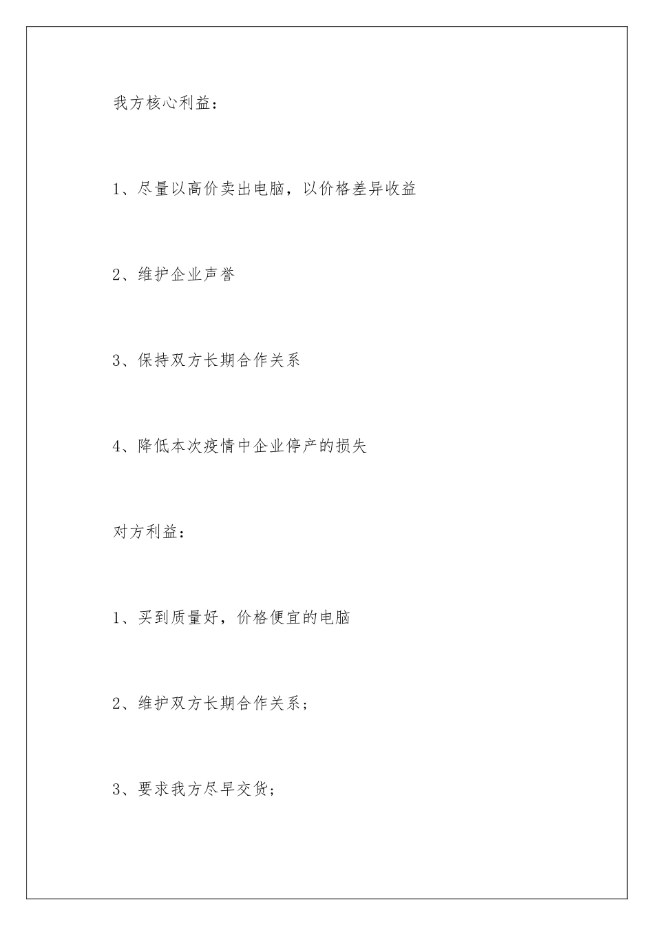 2024大学商务谈判策划书_第3页