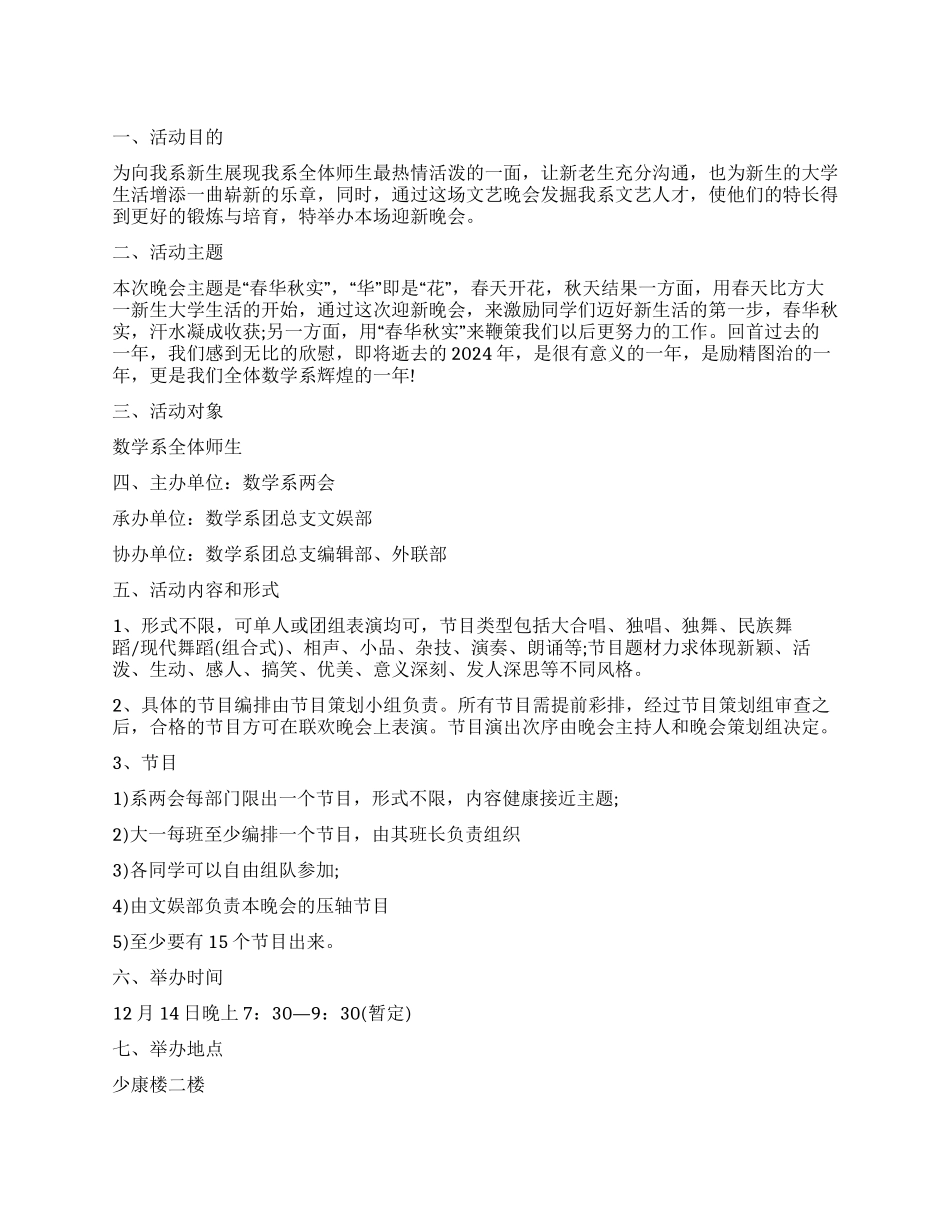 2024大学元旦晚会策划书范文_第1页
