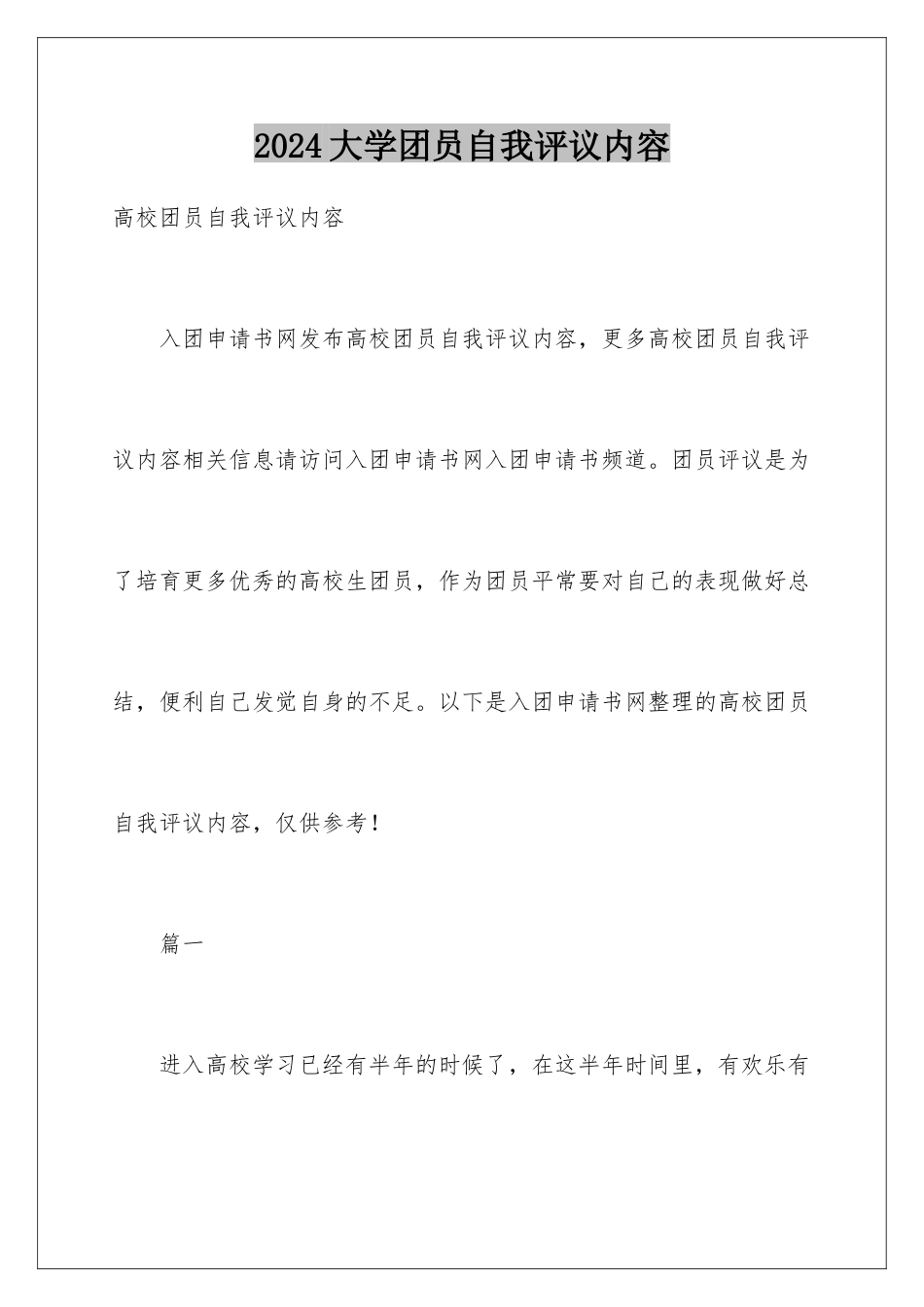 2024大学团员自我评议内容_第1页