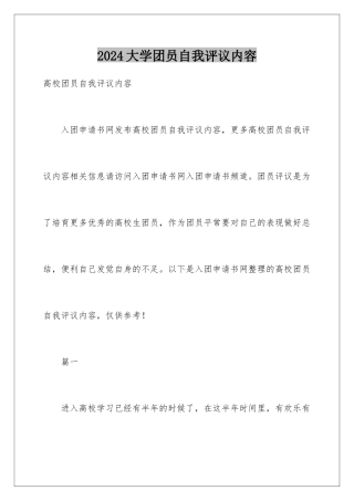 2024大学团员自我评议内容