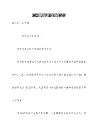 2024大学团代会贺信