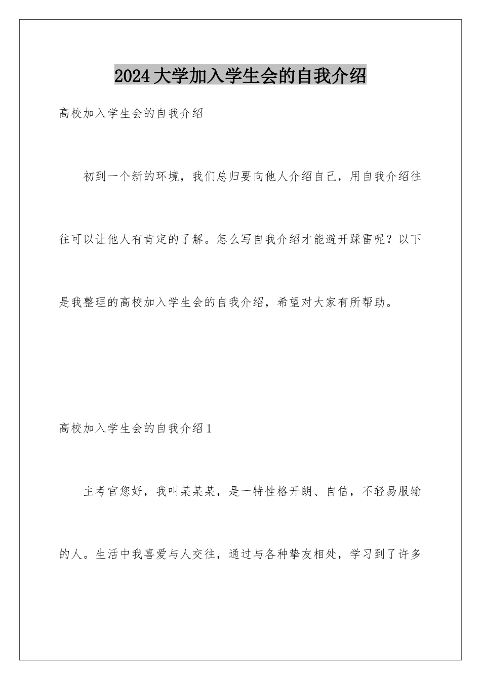 2024大学加入学生会的自我介绍_第1页