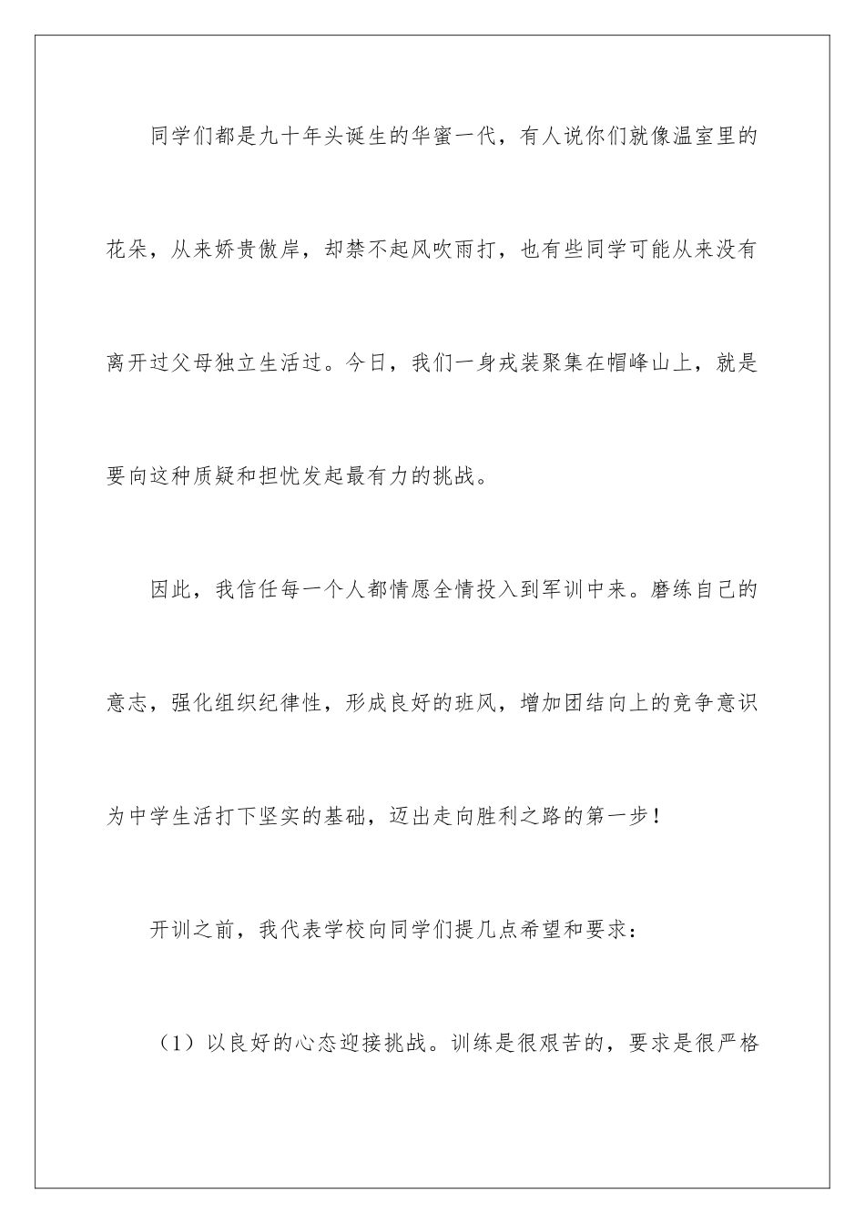 2024大学军训开幕式校长发言稿_第3页