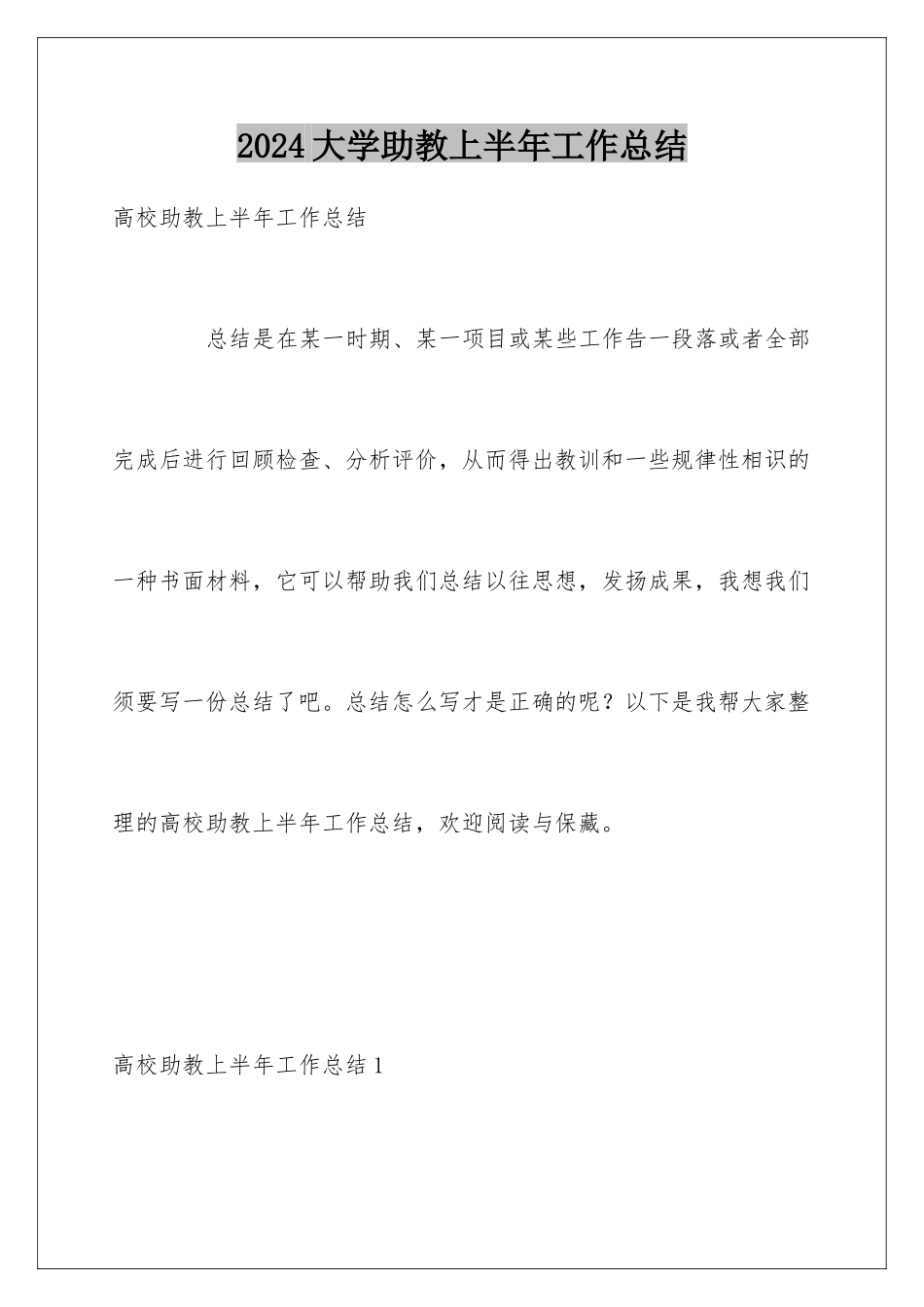 2024大学助教上半年工作总结_第1页