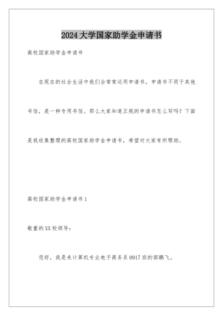 2024大学国家助学金申请书