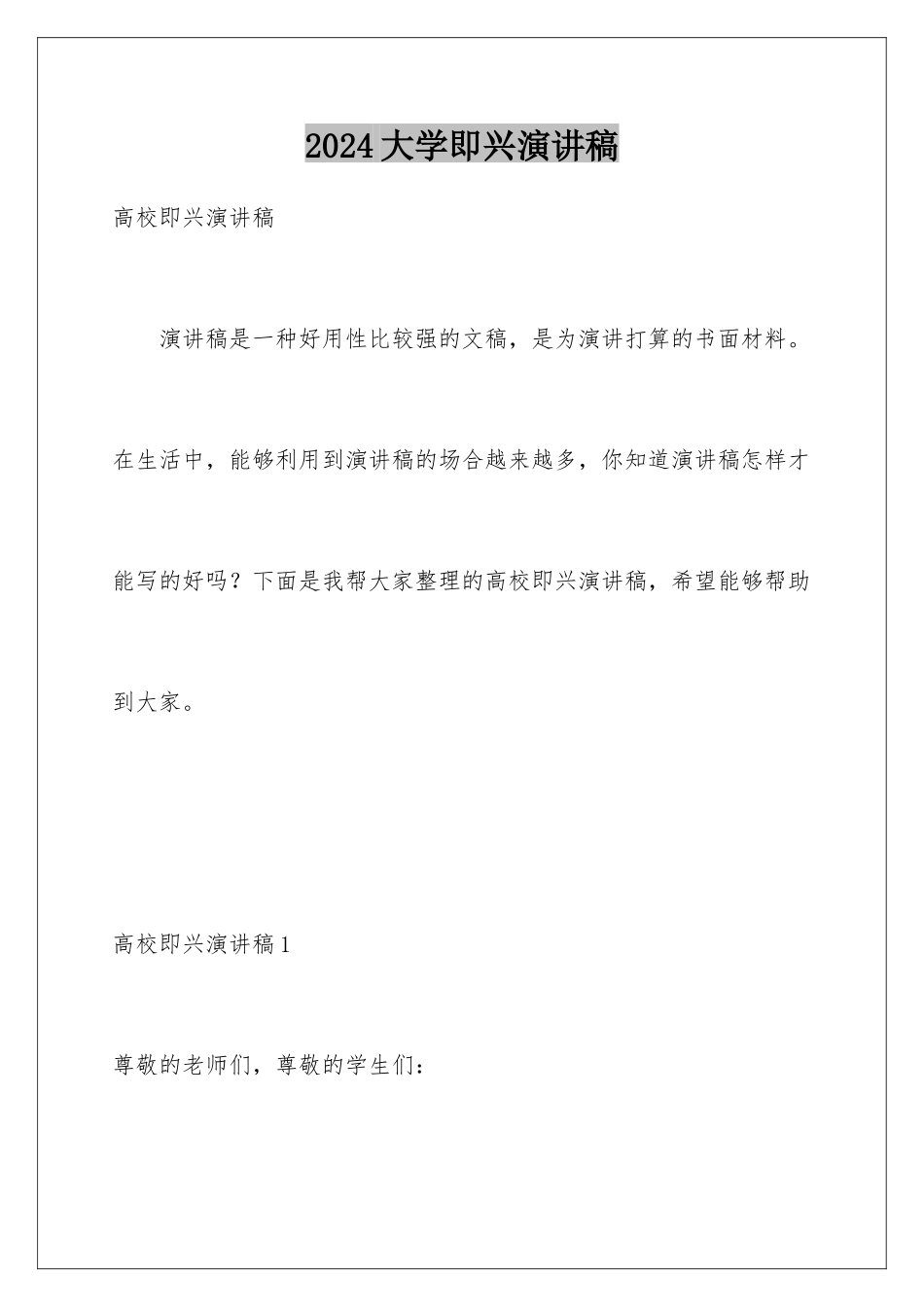 2024大学即兴演讲稿_第1页