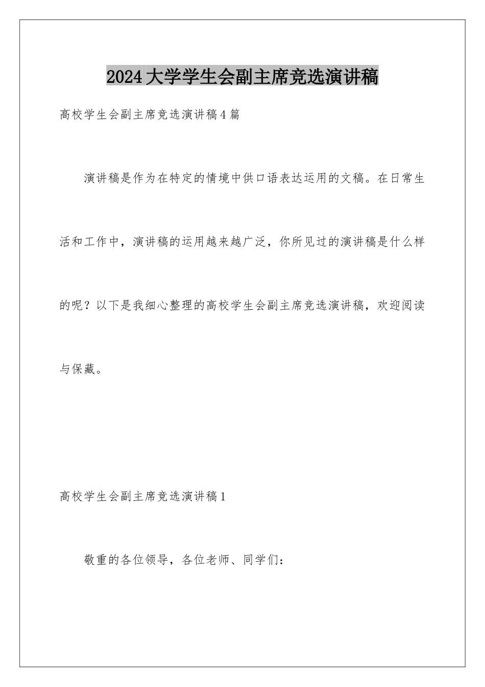 2024大学学生会副主席竞选演讲稿_第1页