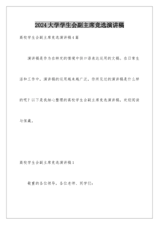 2024大学学生会副主席竞选演讲稿