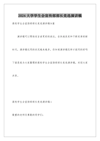 2024大学学生会宣传部部长竞选演讲稿